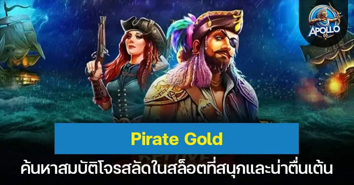 Pirate Gold ค้นหาสมบัติโจรสลัดในสล็อตที่สนุกและน่าตื่นเต้น