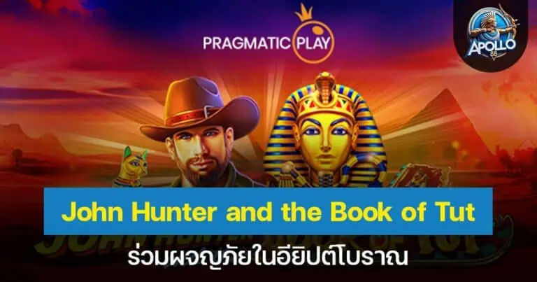 John Hunter and the Book of Tut ร่วมผจญภัยในอียิปต์โบราณ