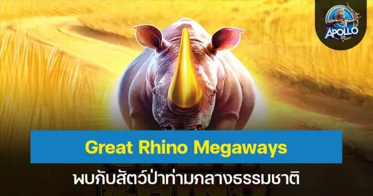 Great Rhino Megaways พบกับสัตว์ป่าท่ามกลางธรรมชาติ