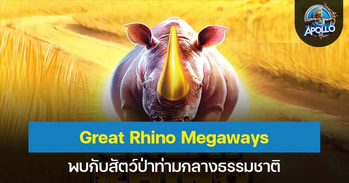 Great Rhino Megaways พบกับสัตว์ป่าท่ามกลางธรรมชาติ