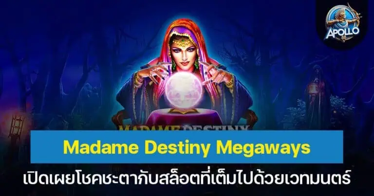 Madame Destiny Megaways เปิดเผยโชคชะตากับสล็อตที่เต็มไปด้วยเวทมนตร์