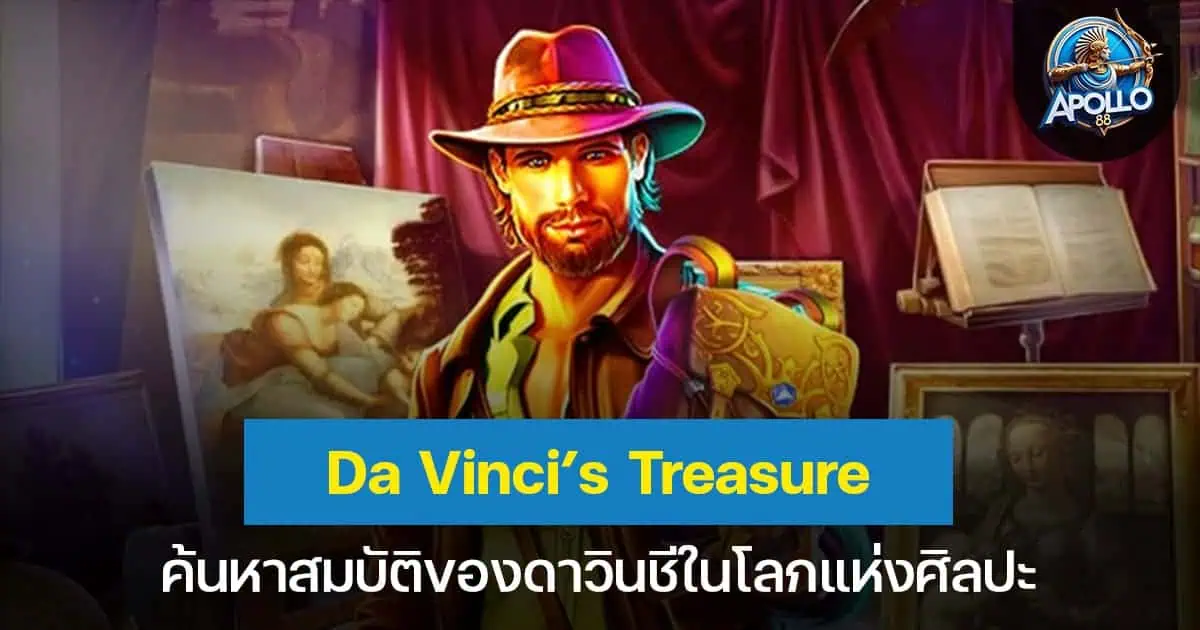 Da Vinci’s Treasure ค้นหาสมบัติของดาวินชีในโลกแห่งศิลปะ