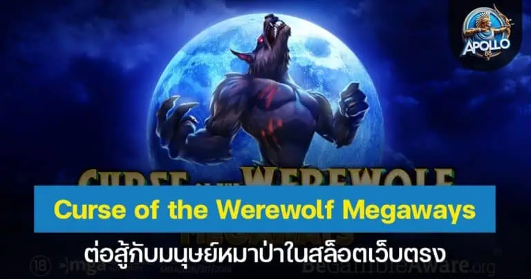 Curse of the Werewolf Megaways ต่อสู้กับมนุษย์หมาป่าในสล็อตเว็บตรง