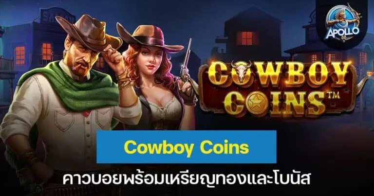 Cowboy Coins คาวบอยพร้อมเหรียญทองและโบนัส