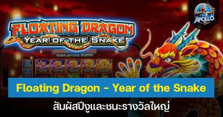 Floating Dragon – Dragon Boat Festival สัมผัสปีงูและชนะรางวัลใหญ่