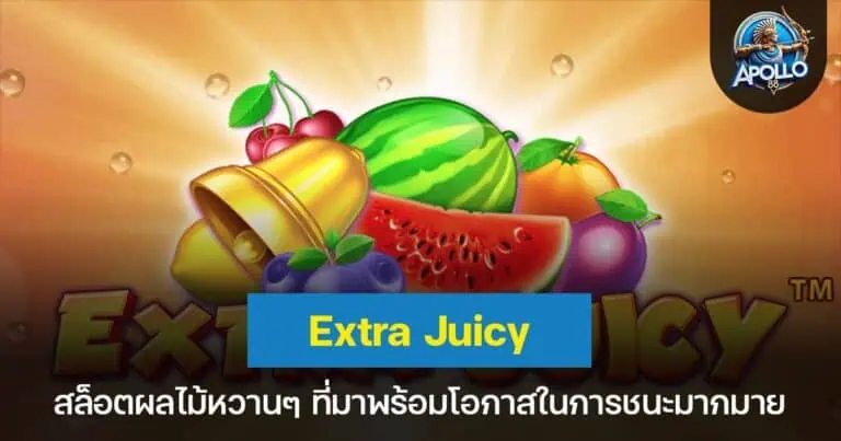 Extra Juicy สล็อตผลไม้หวานๆ ที่มาพร้อมโอกาสในการชนะมากมาย