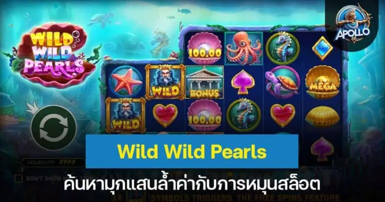 Wild Wild Pearls ค้นหามุกแสนล้ำค่ากับการหมุนสล็อต