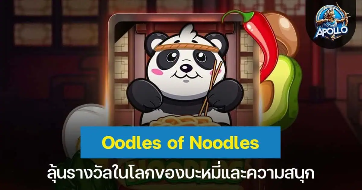 Oodles of Noodles ลุ้นรางวัลในโลกของบะหมี่และความสนุก