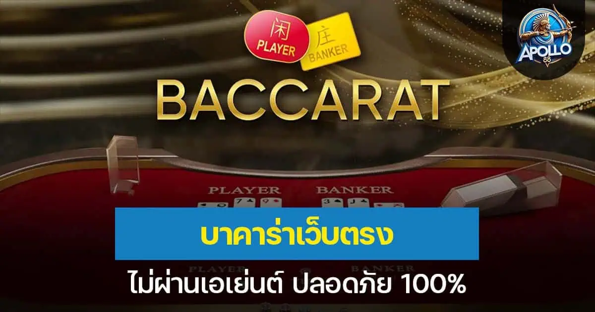 บาคาร่าเว็บตรง ไม่ผ่านเอเย่นต์ ปลอดภัย 100%