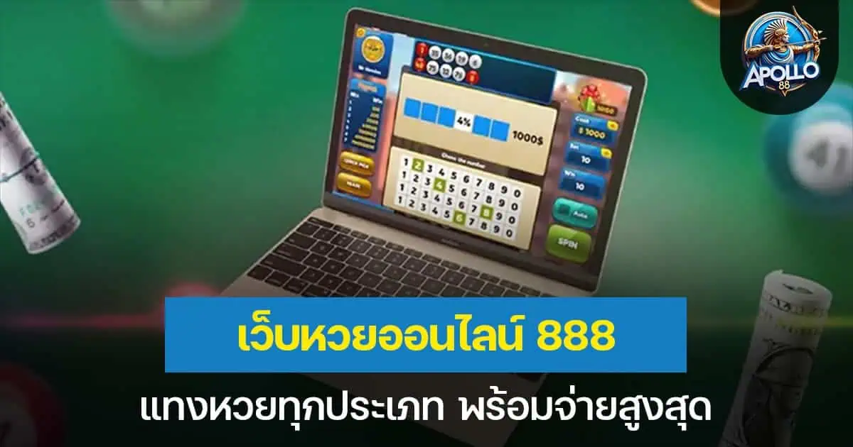 เว็บหวยออนไลน์888 แทงหวยทุกประเภท พร้อมจ่ายสูงสุด