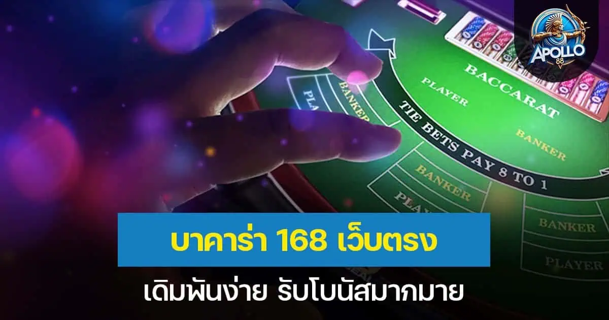 บาคาร่า168เว็บตรง เดิมพันง่าย รับโบนัสมากมาย