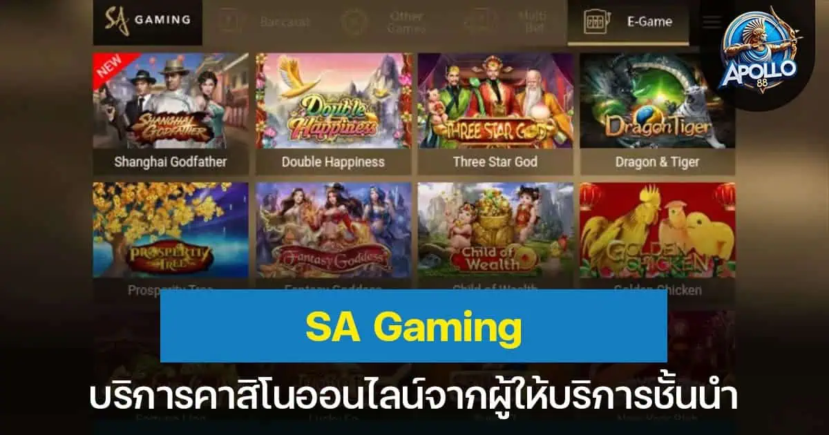 SA Gaming บริการคาสิโนออนไลน์จากผู้ให้บริการชั้นนำ