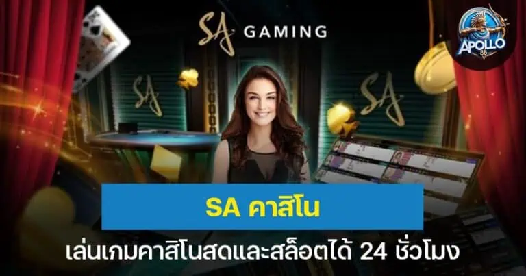 SA คาสิโน เล่นเกมคาสิโนสดและสล็อตได้ 24 ชั่วโมง