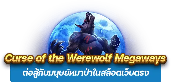 Curse of the Werewolf Megaways