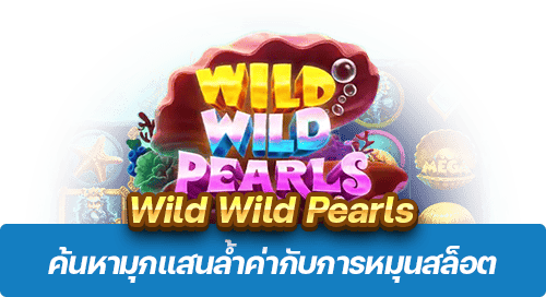 Wild Wild Pearls