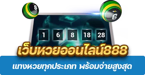 เว็บหวยออนไลน์888