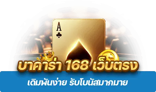 บาคาร่า168เว็บตรง เดิมพันง่าย รับโบนัสมากมาย