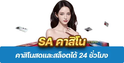 SA คาสิโน