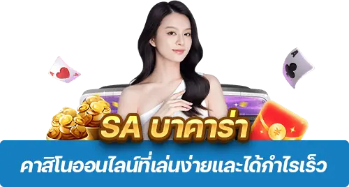 SA บาคาร่า