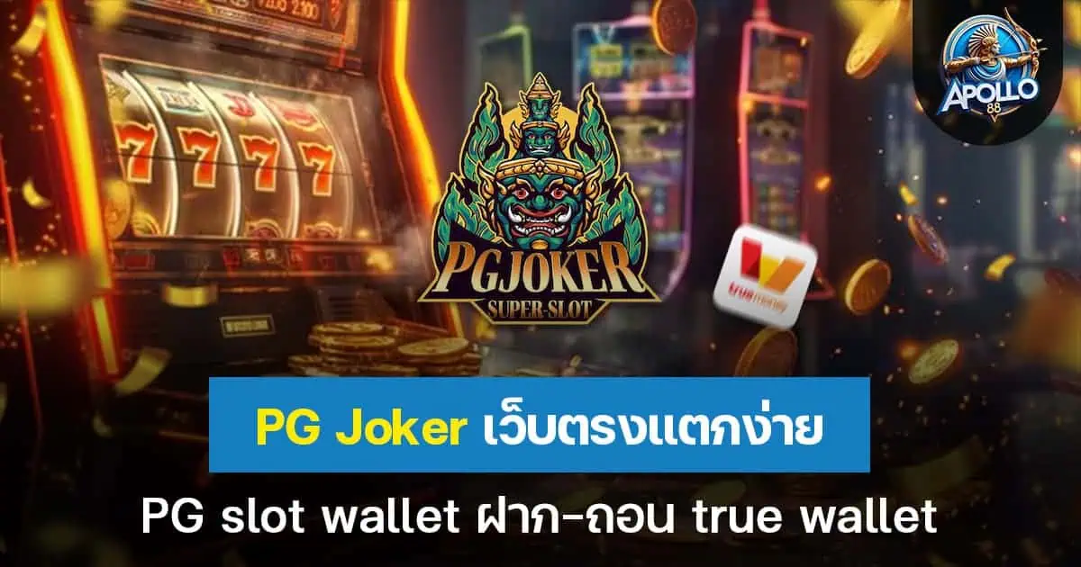 PG joker เว็บตรงแตกง่าย pg slot wallet ฝาก-ถอน true wallet