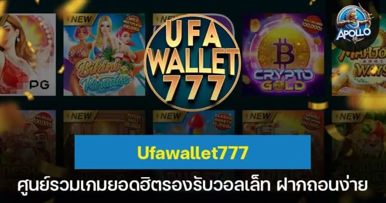 Ufawallet777 ศูนย์รวมเกมยอดฮิตรองรับวอลเล็ท ฝากถอนง่าย