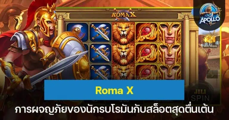 Roma X การผจญภัยของนักรบโรมันกับสล็อตสุดตื่นเต้น