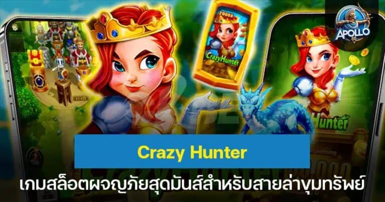 Crazy Hunter เกมสล็อตผจญภัยสุดมันส์สำหรับสายล่าขุมทรัพย์