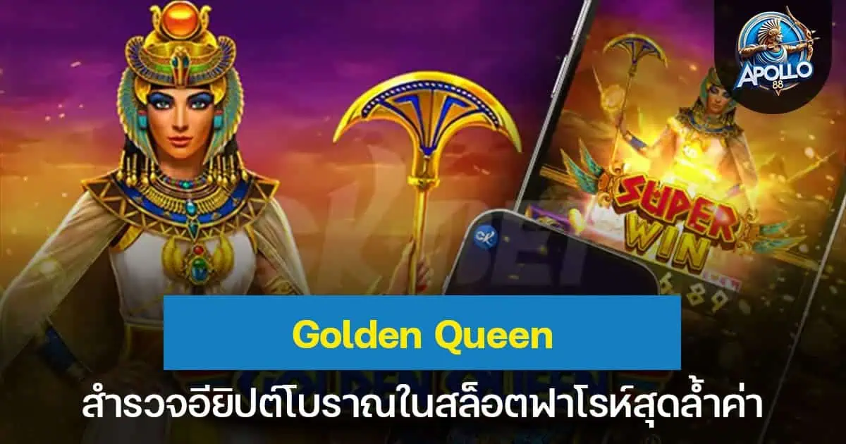 Golden Queen สำรวจอียิปต์โบราณในสล็อตฟาโรห์สุดล้ำค่า