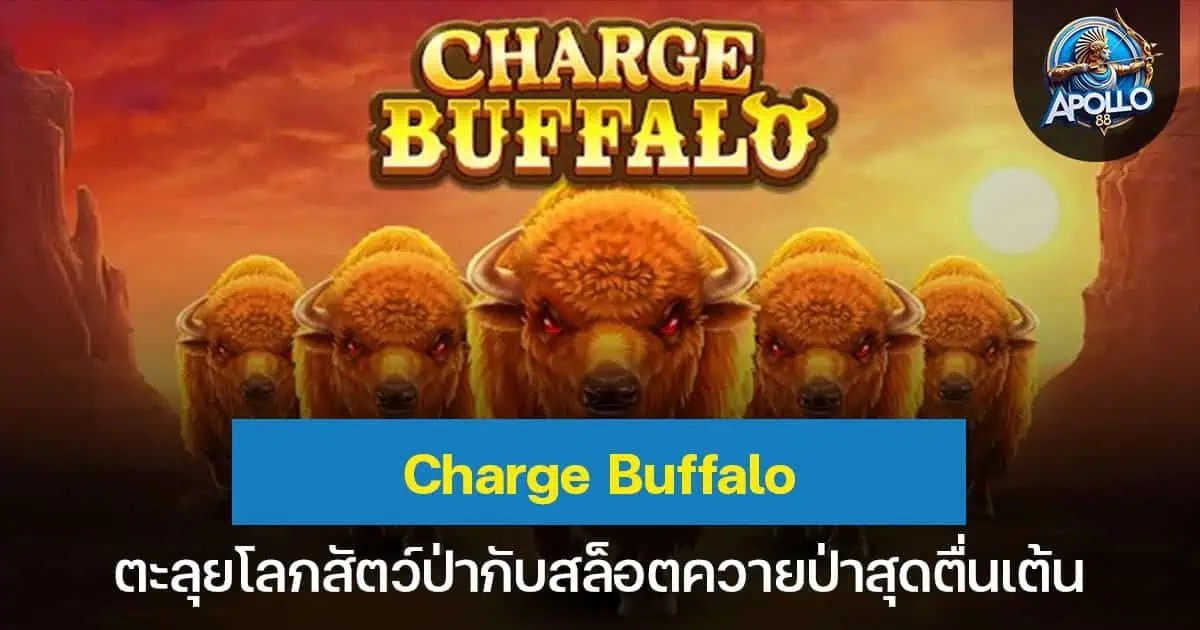 Charge Buffalo ตะลุยโลกสัตว์ป่ากับสล็อตควายป่าสุดตื่นเต้น