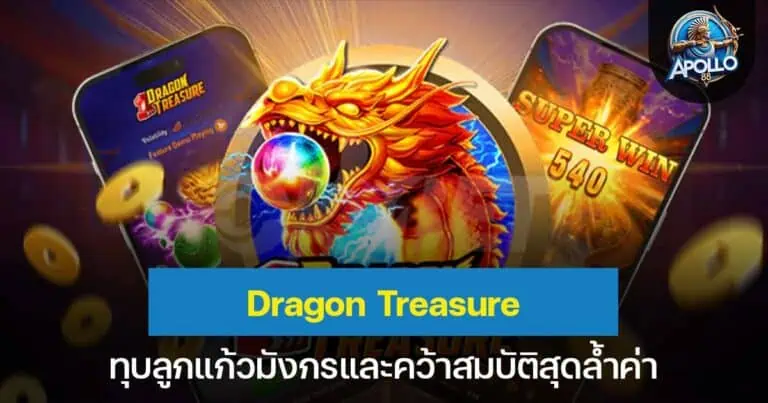 Dragon Treasure ทุบลูกแก้วมังกรและคว้าสมบัติสุดล้ำค่า