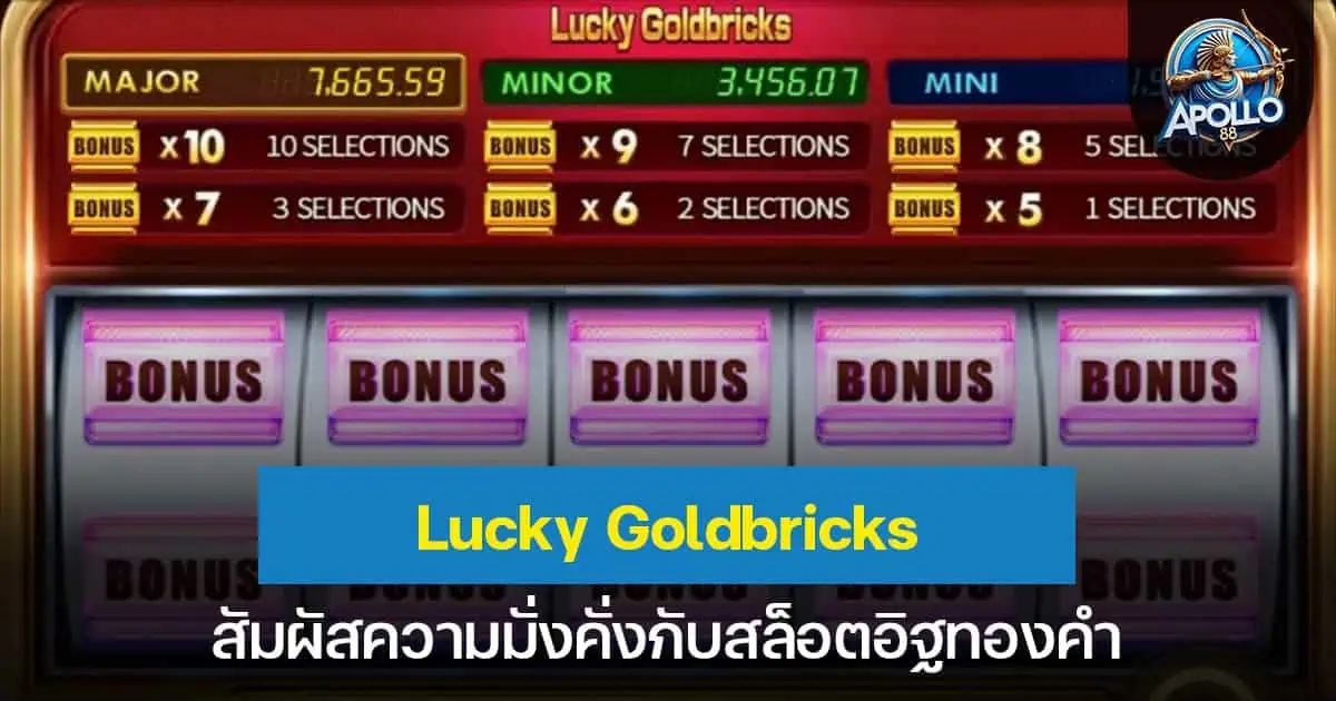 Lucky Goldbricks สัมผัสความมั่งคั่งกับสล็อตอิฐทองคำ