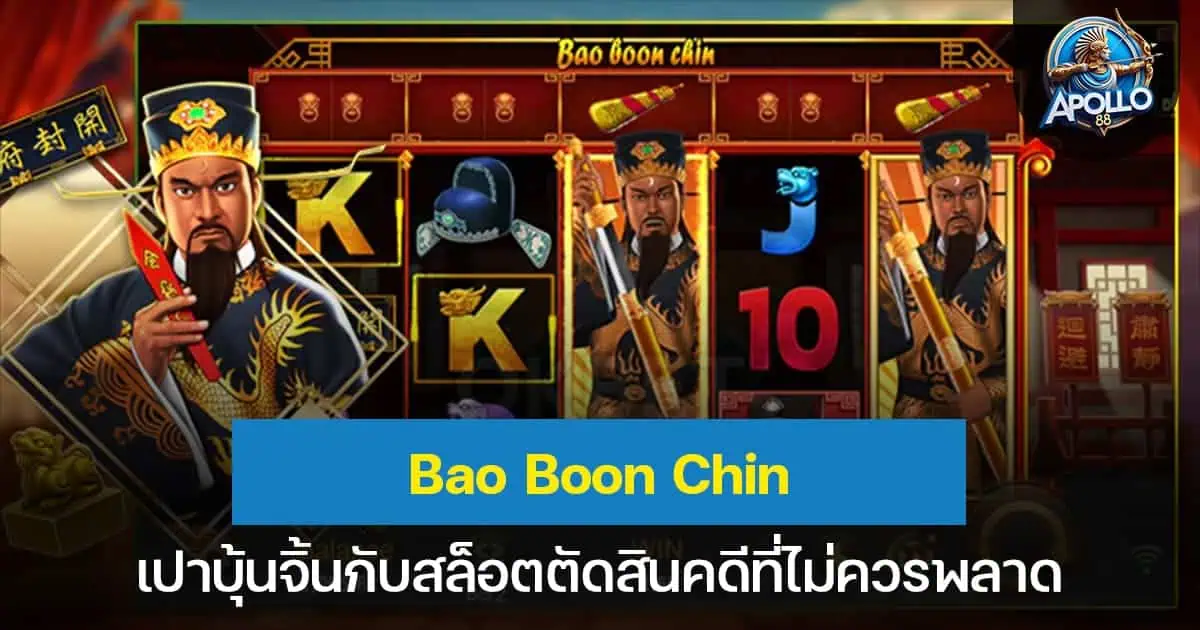 Bao Boon Chin เปาบุ้นจิ้นกับสล็อตตัดสินคดีที่ไม่ควรพลาด