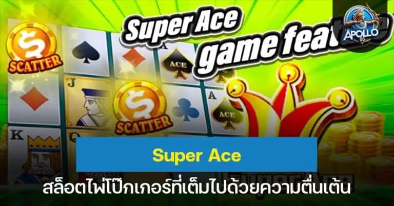 Super Ace สล็อตไพ่โป๊กเกอร์ที่เต็มไปด้วยความตื่นเต้น