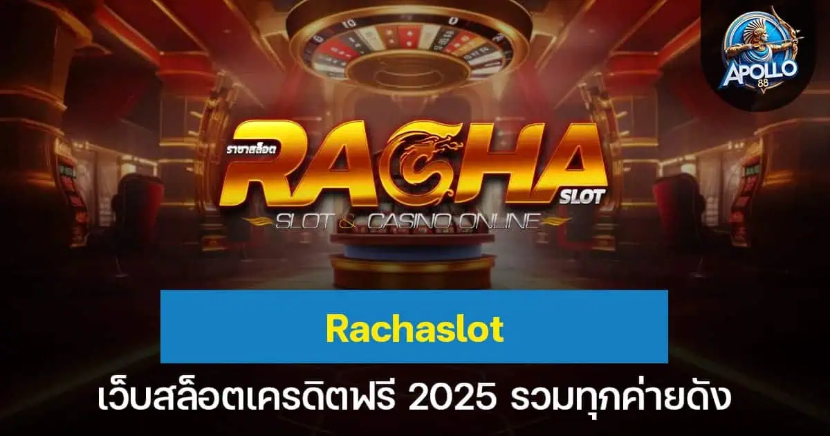 Rachaslot เว็บสล็อตเครดิตฟรี 2025 รวมทุกค่ายดัง