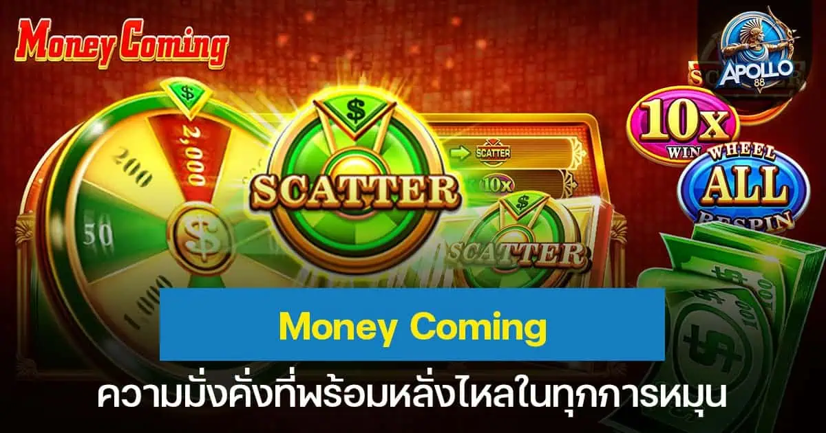 Money Coming ความมั่งคั่งที่พร้อมหลั่งไหลในทุกการหมุน