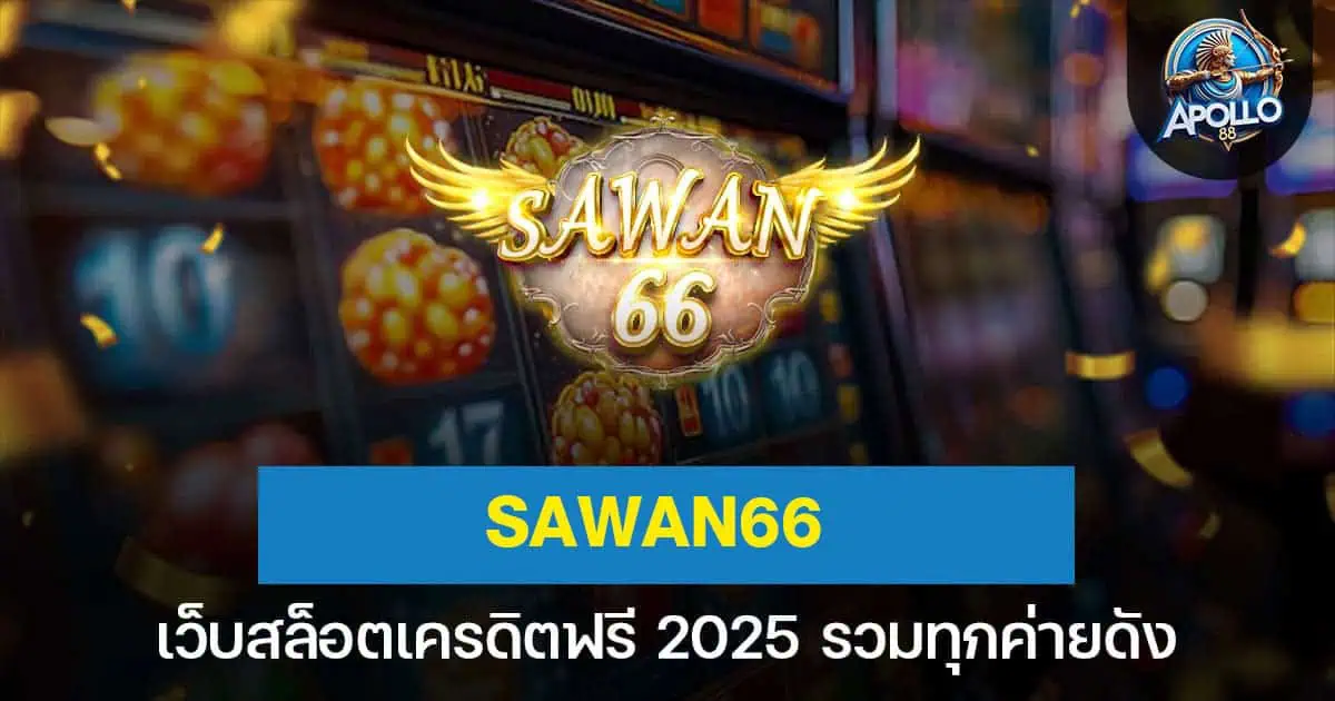 Sawan66 เว็บสล็อตสวรรค์แห่งการเล่นเกมออนไลน์