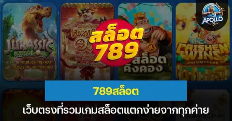 789สล็อต