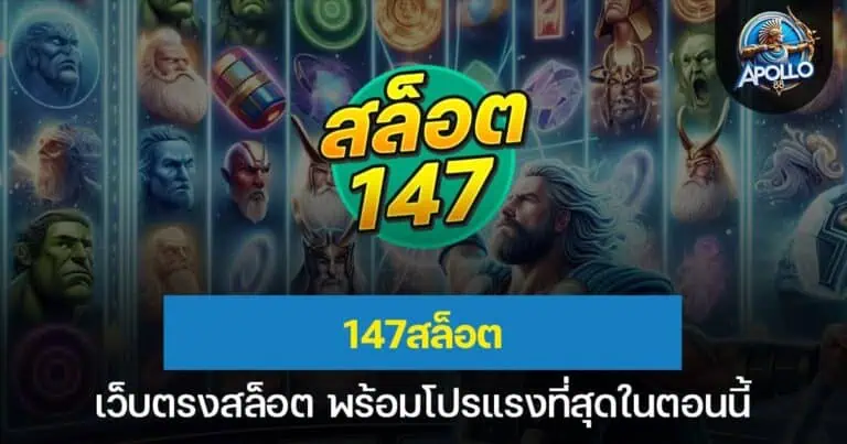 147สล็อต เว็บตรงสล็อต พร้อมโปรแรงที่สุดในตอนนี้