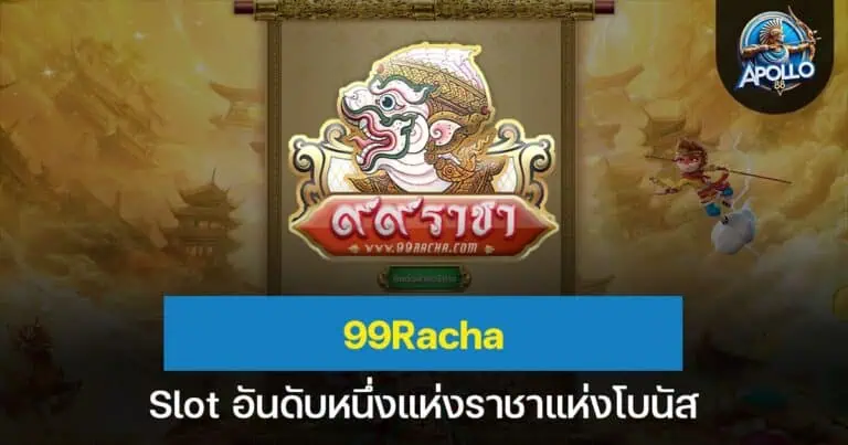 99Racha สล็อตอันดับหนึ่งแห่งราชาแห่งโบนัส