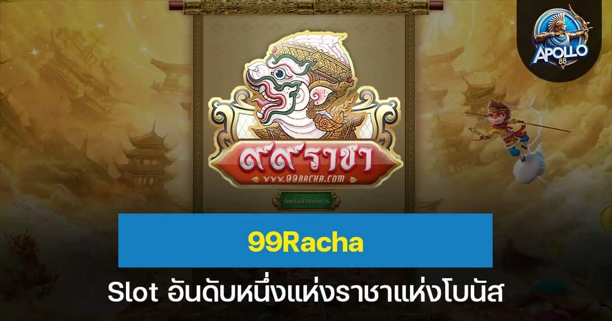 99Racha สล็อตอันดับหนึ่งแห่งราชาแห่งโบนัส