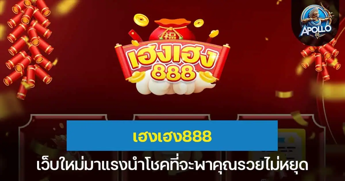 เฮงเฮง888 เว็บใหม่มาแรงนำโชคที่จะพาคุณรวยไม่หยุด