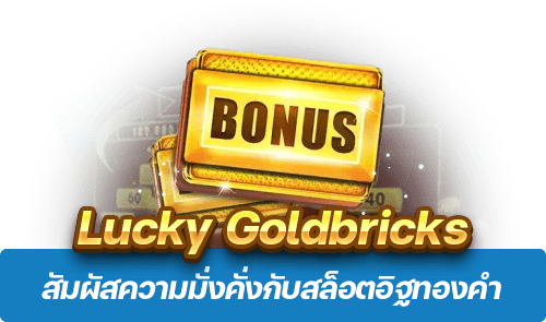 Lucky Goldbricks