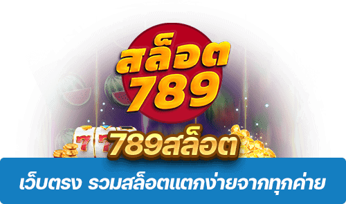 789สล็อต