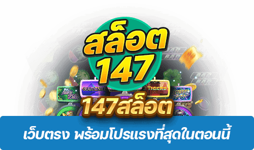 147สล็อต