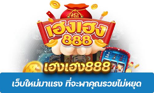 เฮงเฮง888