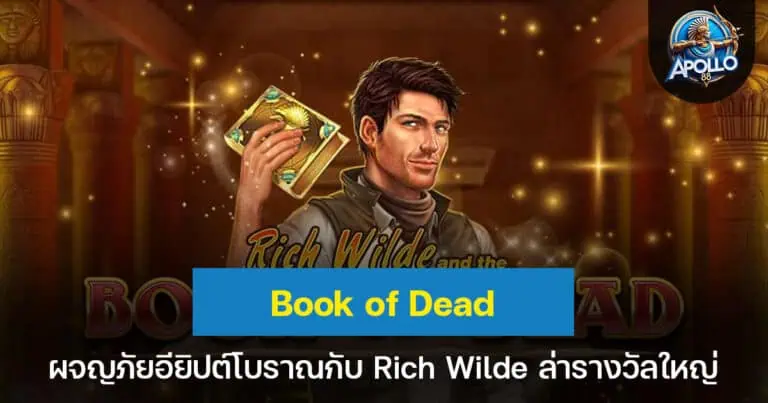 Book of Dead ผจญภัยอียิปต์โบราณกับ Rich Wilde ล่ารางวัลใหญ่