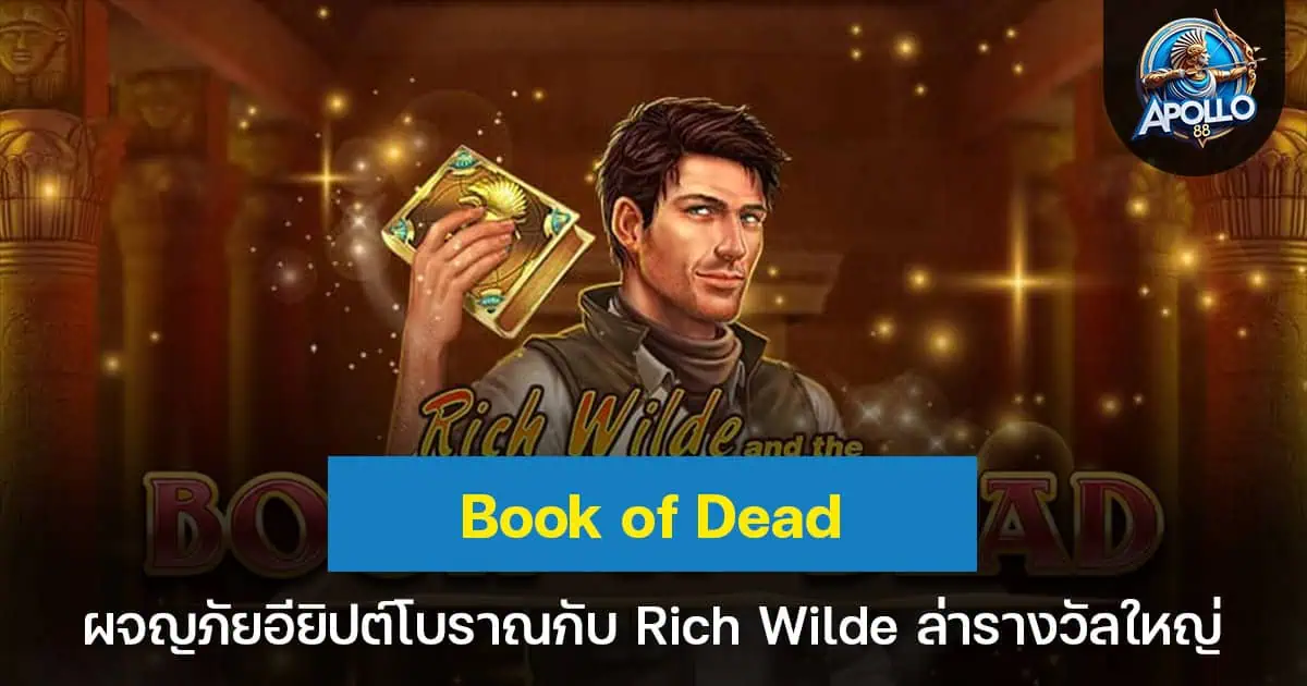 Book of Dead ผจญภัยอียิปต์โบราณกับ Rich Wilde ล่ารางวัลใหญ่