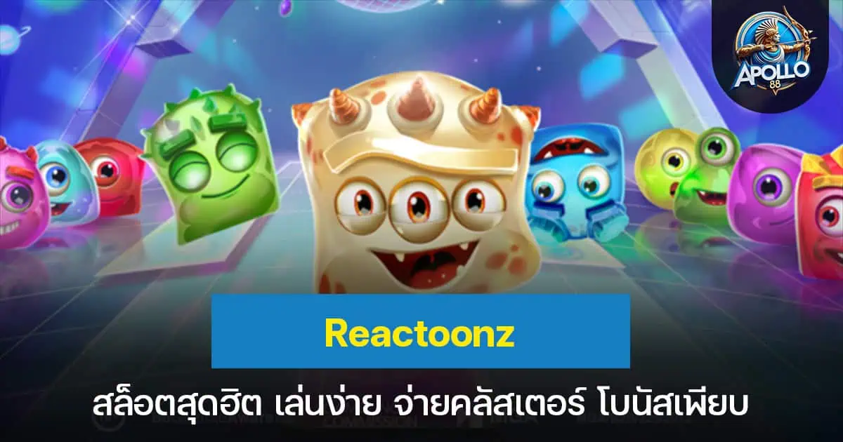 Reactoonz สล็อตสุดฮิต เล่นง่าย จ่ายคลัสเตอร์ โบนัสเพียบ