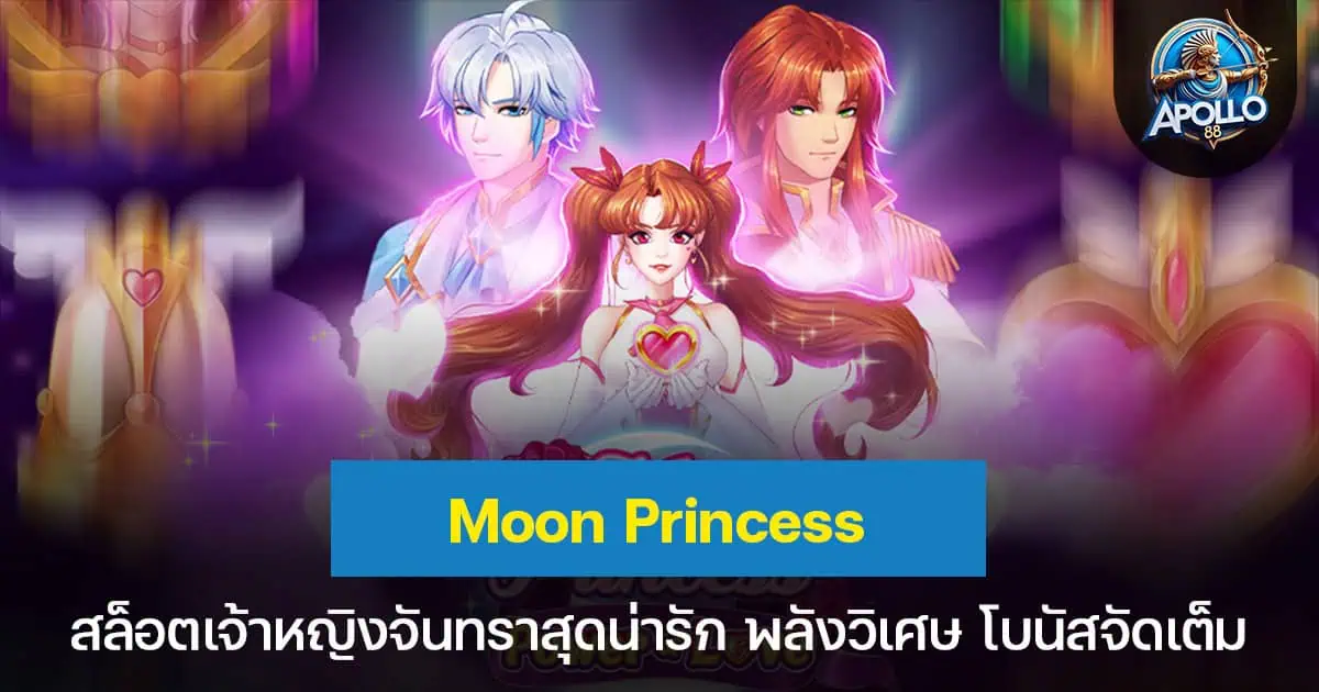 Moon Princess สล็อตเจ้าหญิงจันทราสุดน่ารัก พลังวิเศษ โบนัสจัดเต็ม