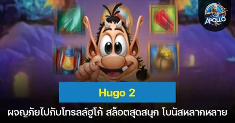 Hugo 2 ผจญภัยไปกับโทรลล์ฮูโก้ สล็อตสุดสนุก โบนัสหลากหลาย